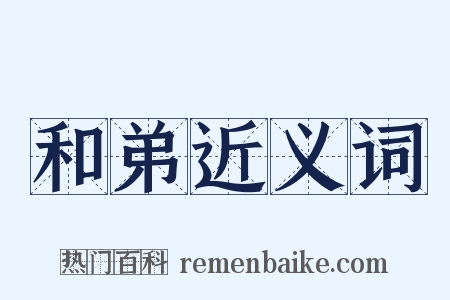 和弟近义词是什么意思的图片